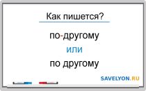 Как пишется «по-другому» или «по другому»