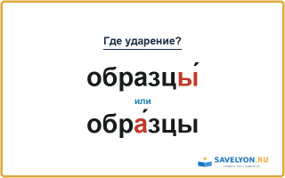 «ОбразцЫ́» или «обрА́зцы» — куда падает ударение?