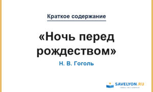 Краткое содержание «Ночь перед рождеством»