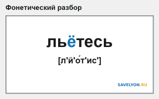 Фонетический разбор слова «льётесь»