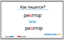 Как правильно пишется: «риелтор» или «риэлтор»