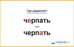 «ЧЕрпать» или «черпАть» — куда падает ударение?