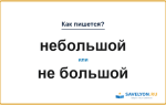 «Небольшой» или «не большой» — слитно или раздельно