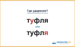 «ТУфля» или «туфлЯ» — как правильно произносить?