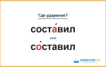 «СостА́вил» или «сО́ставил» — куда падает ударение?