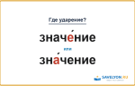 «ЗначЕ́ние» или «знА́чение» — куда падает ударение?