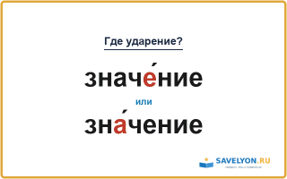 «ЗначЕ́ние» или «знА́чение» — куда падает ударение?