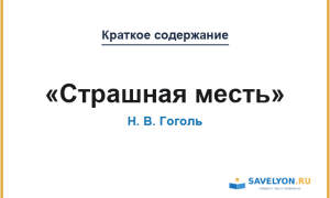 «Страшная месть» Гоголь Н.В.
