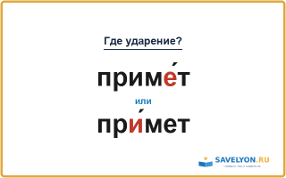 «ПримЕ́т» или «прИ́мет» — куда падает ударение?