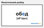 Фонетический разбор слова «обед»