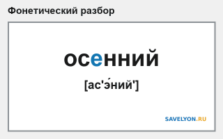 Фонетический разбор слова «осенний»