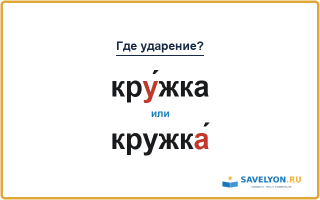 «КрУ́жка» или «кружкА́» — куда падает ударение?