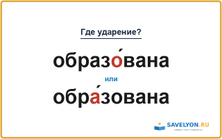 «ОбразО́вана» или «обрА́зована» — куда падает ударение?