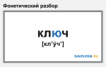 Фонетический разбор слова «ключ»