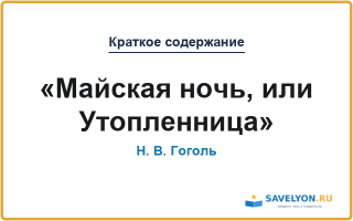 Краткое содержание «Майская ночь, или Утопленница»