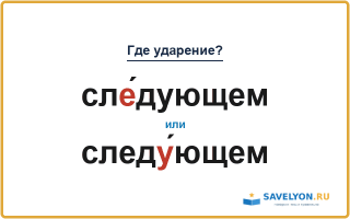 «СлЕ́дующем» или «следУ́ющем» — куда падает ударение?