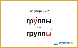 «ГрУ́ппы» или «группЫ́» — куда падает ударение?