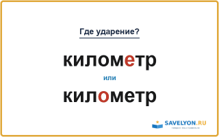 «КиломЕтр» или «килОметр» — как правильно ставить ударение?