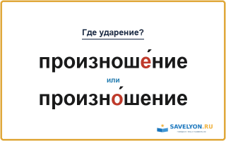 «ПроизношЕ́ние» или «произнО́шение» — куда падает ударение?