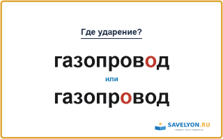 «ГазопровОд» или «газопрОвод» — как правильно ставить ударение?
