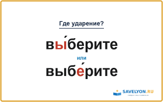 «ВЫ́берите» или «выбЕ́рите» — куда падает ударение?