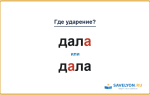 «ДалА» или «дАла» — куда падает ударение?