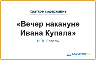 Краткое содержание «Вечер накануне Ивана Купала»