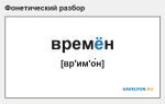 Фонетический разбор слова «времён»