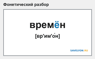 Фонетический разбор слова «времён»