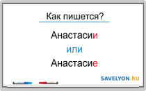 Как пишется Анастасии или Анастасие