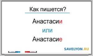 Как пишется Анастасии или Анастасие