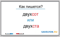 Как пишется «двухсот» или «двухста»