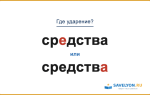 «СрЕдства» или «средствА» — где ставить ударение?