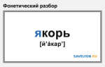 Фонетический разбор «якорь»