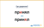 «ПрИнял» или «принЯл» — куда падает ударение?