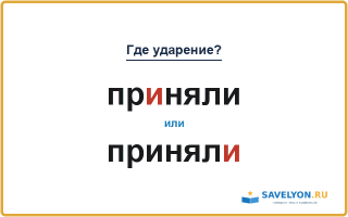 «ПрИняли» или «принялИ» — как правильно ставить ударение?