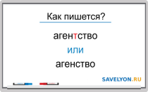Как пишется «агентство» или «агенство»