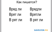 Как писать «вряд ли»