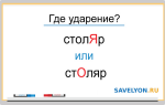 Ударение в слове СТОЛЯР