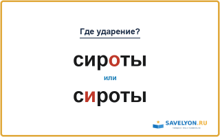 «СирОты» или «сИроты» — куда падает ударение?