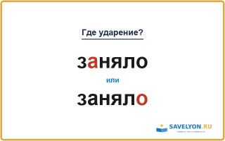 «ЗАняло» или «занялО» — куда падает ударение?