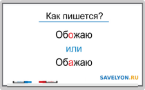Как пишется «обожаю или обажаю»