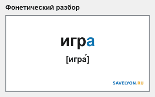 Фонетический разбор слова «игра»