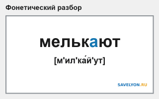 Фонетический разбор слова «мелькают»