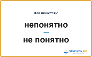 «Непонятно» или «не понятно» — слитно или раздельно