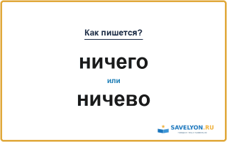 Как пишется «ничего» или «ничево»