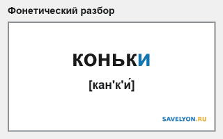 Фонетический разбор слова «коньки»