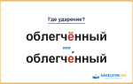 «ОблегчЁнный» или «облегчЕ́нный» — куда падает ударение?