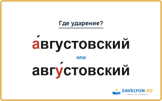 «А́вгустовский» или «авгУ́стовский» — куда падает ударение?