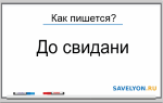 Как писать «до свидания»